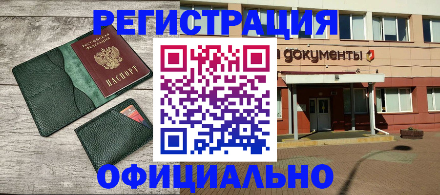 временная регистрация недорого в Курганинске
